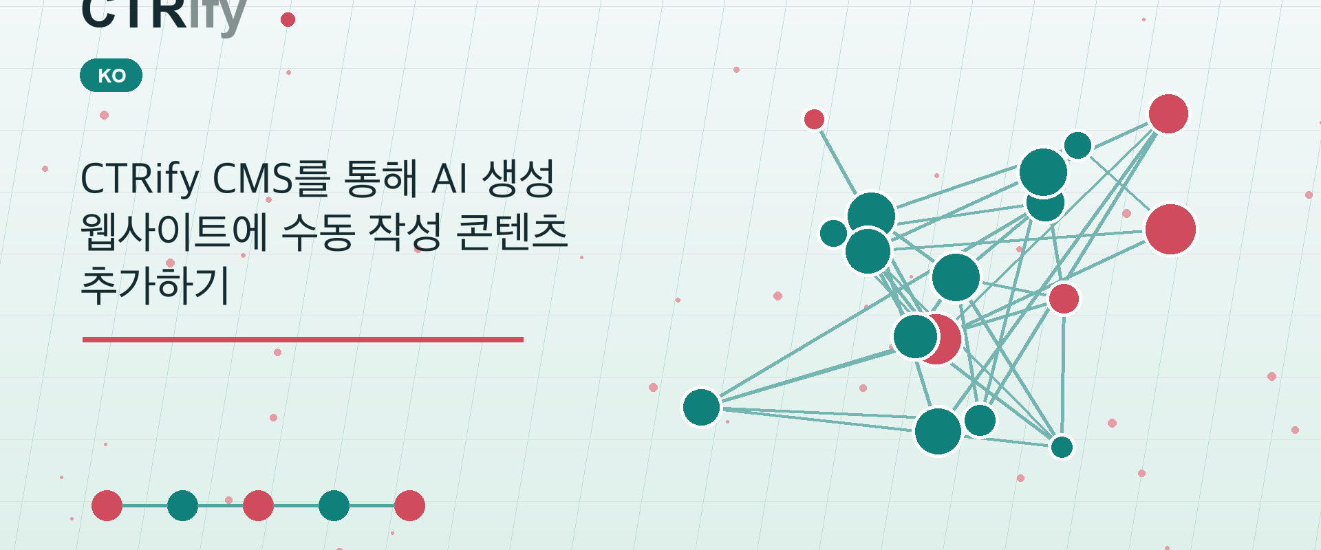 CTRify CMS를 통해 AI 생성 웹사이트에 수동 작성 콘텐츠 추가하기