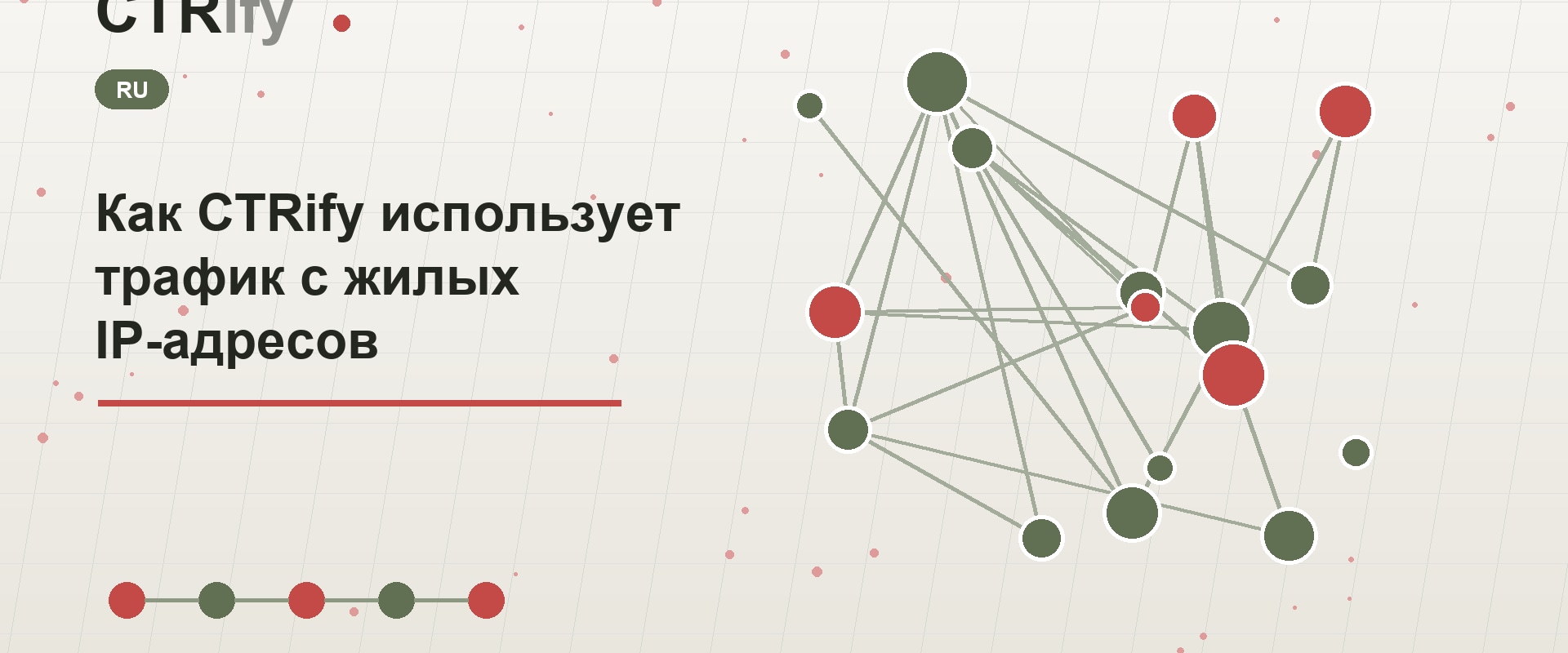 Как CTRify использует трафик с жилых IP-адресов