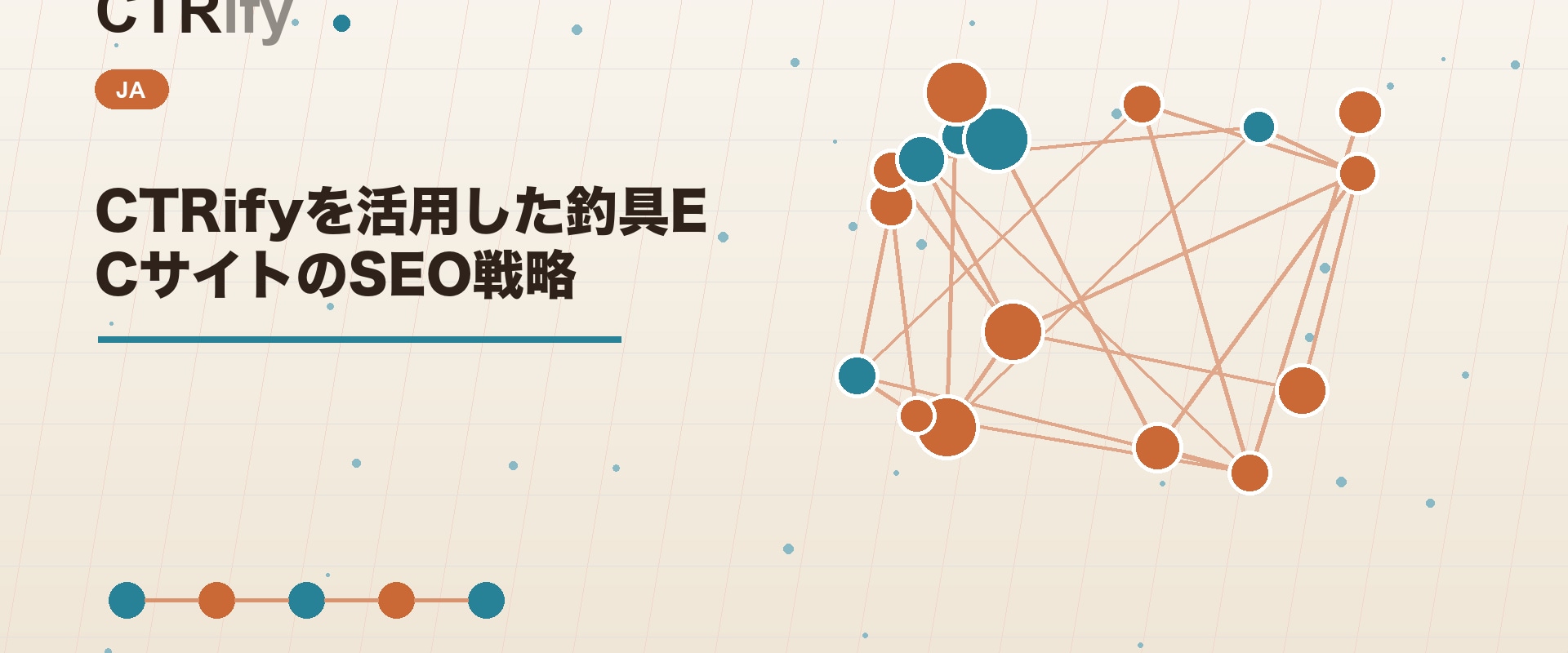 CTRifyを活用した釣具ECサイトのSEO戦略