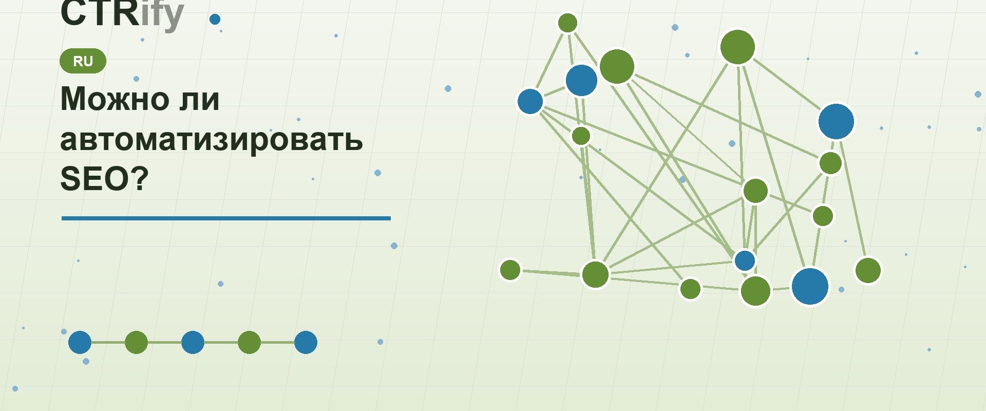 Можно ли автоматизировать SEO?