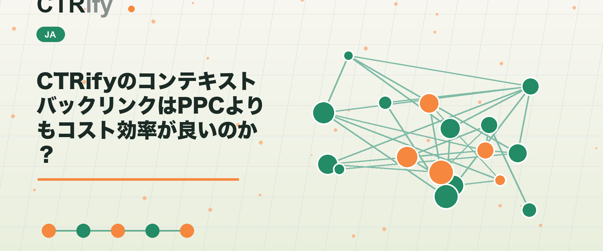CTRifyのコンテキストバックリンクはPPCよりもコスト効率が良いのか?