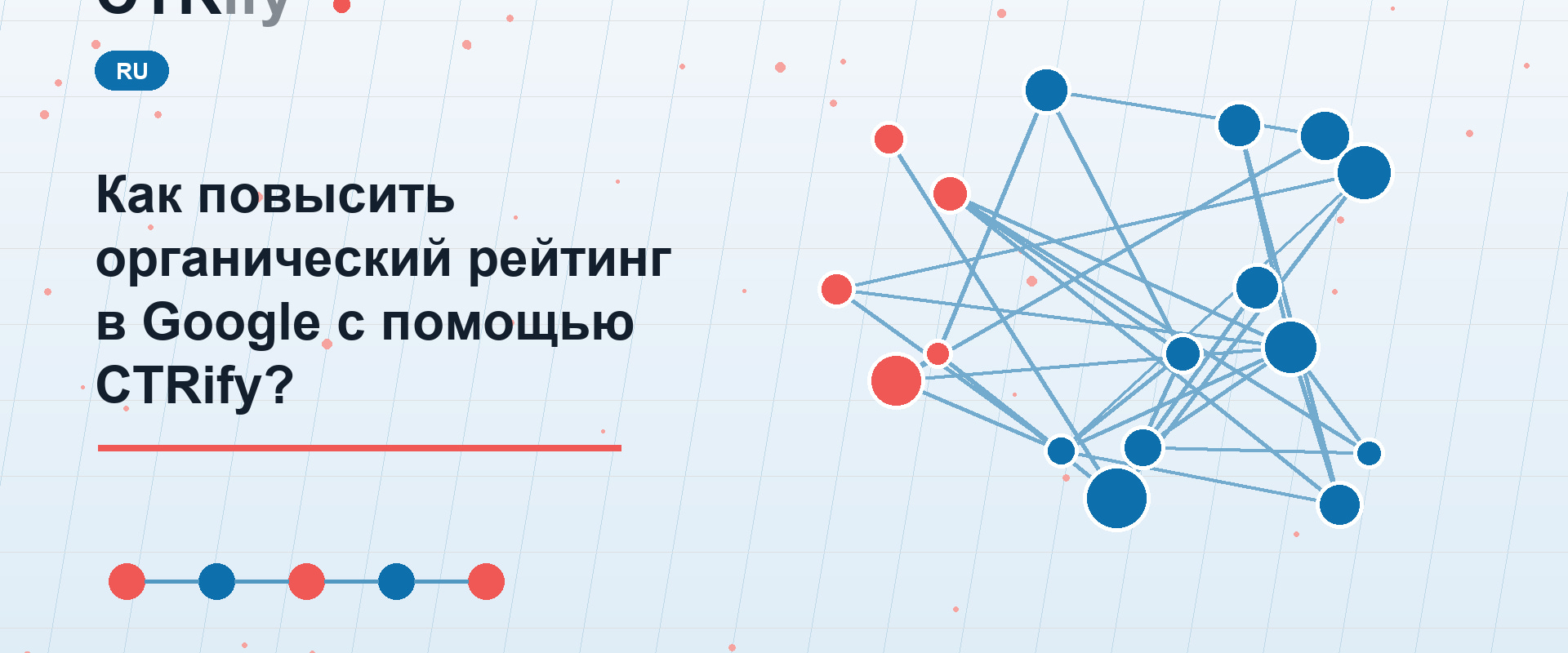Как повысить органический рейтинг в Google с помощью CTRify?