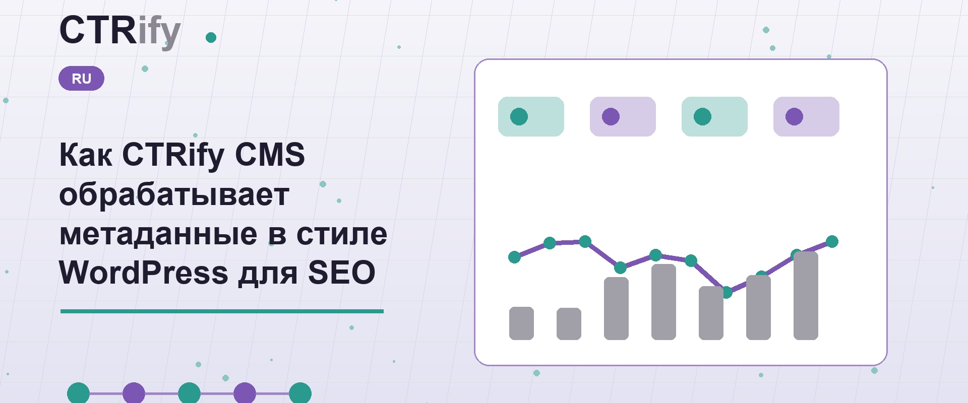 Как CTRify CMS обрабатывает метаданные в стиле WordPress для SEO