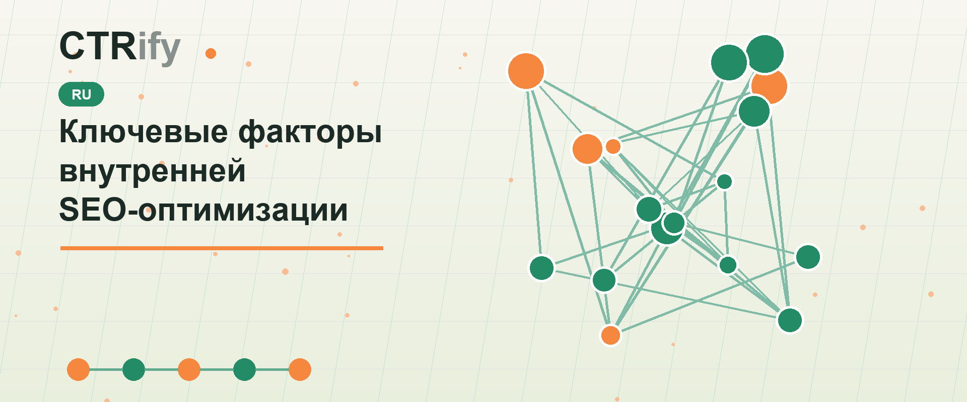 Ключевые факторы внутренней SEO-оптимизации