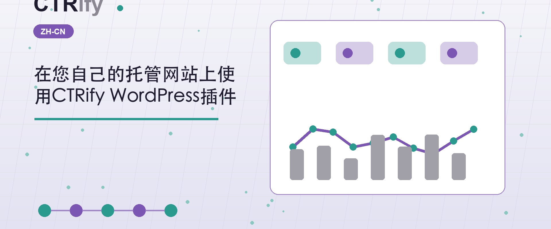在您自己的托管网站上使用CTRify WordPress插件