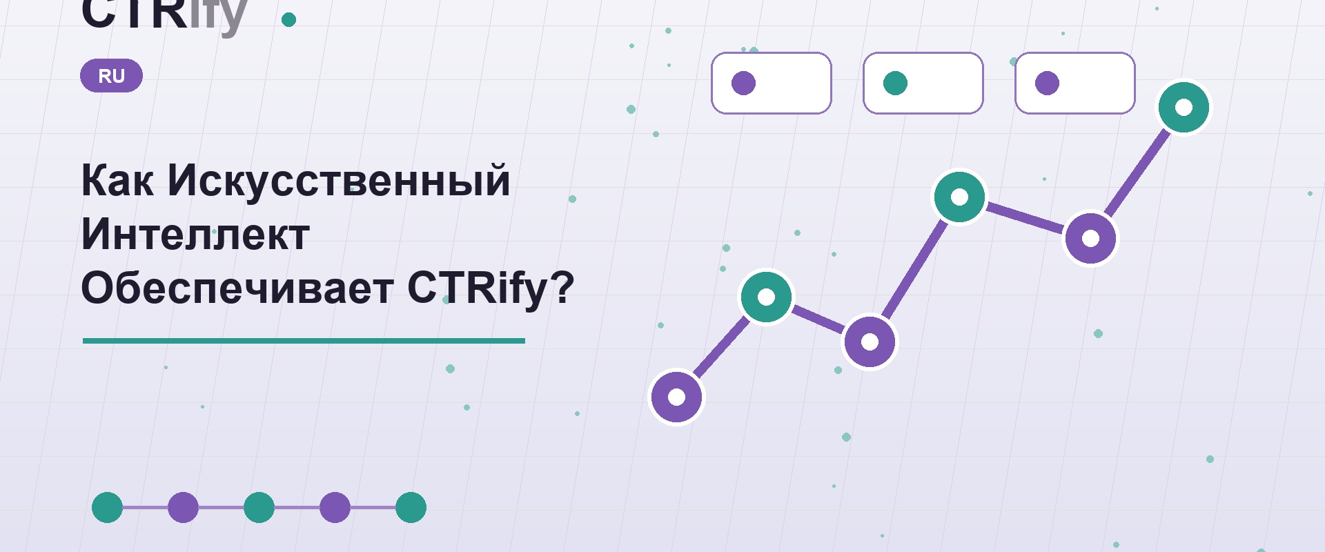 Как Искусственный Интеллект Обеспечивает CTRify?