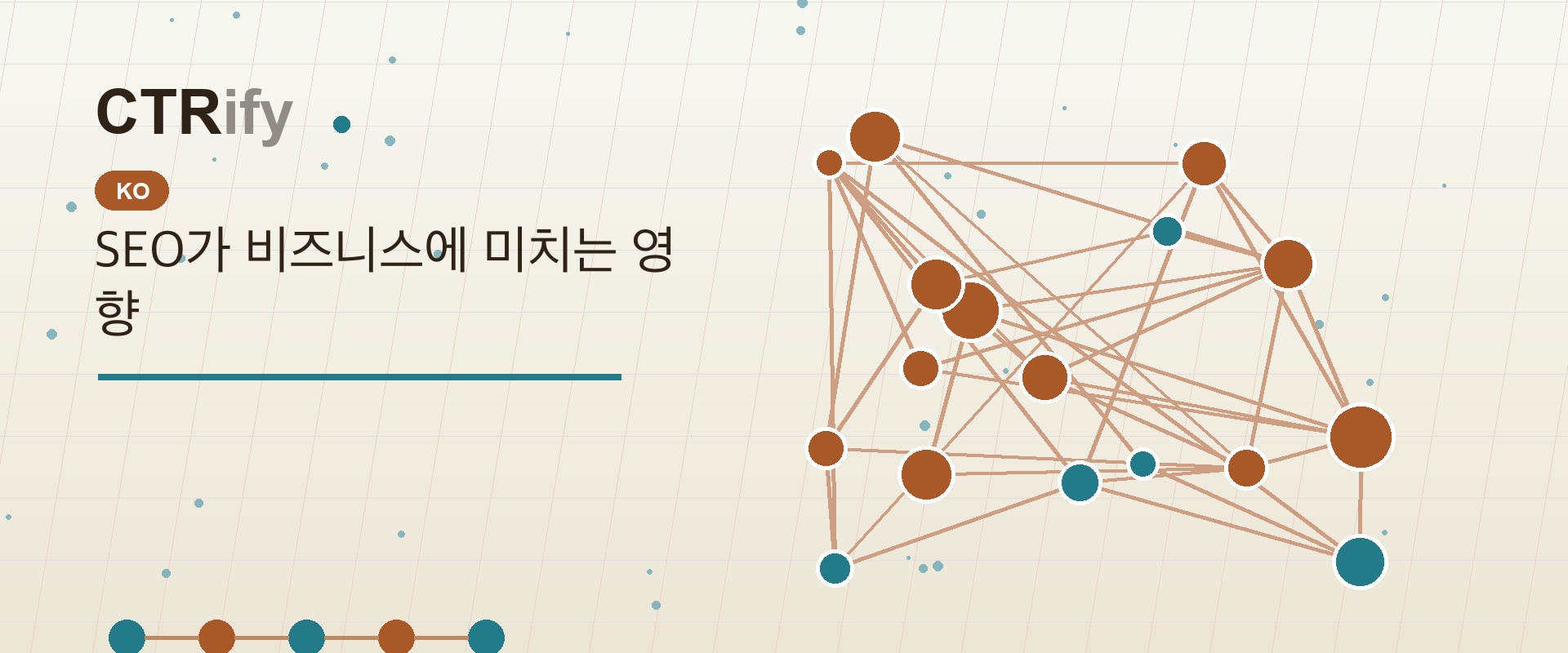 SEO가 비즈니스에 미치는 영향