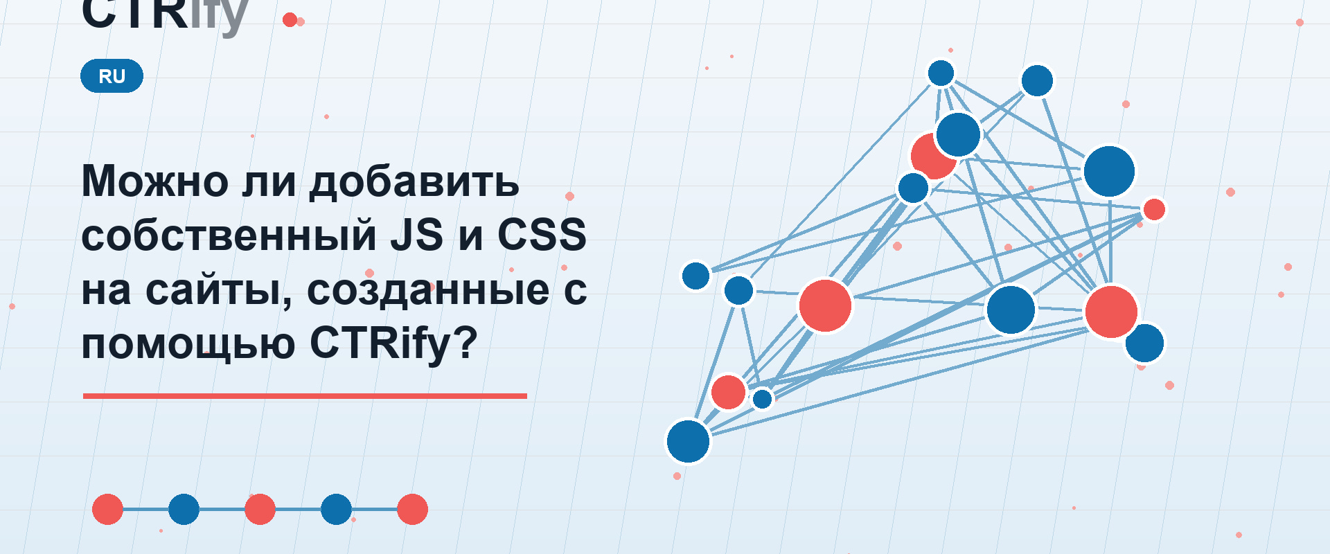 Можно ли добавить собственный JS и CSS на сайты, созданные с помощью CTRify?