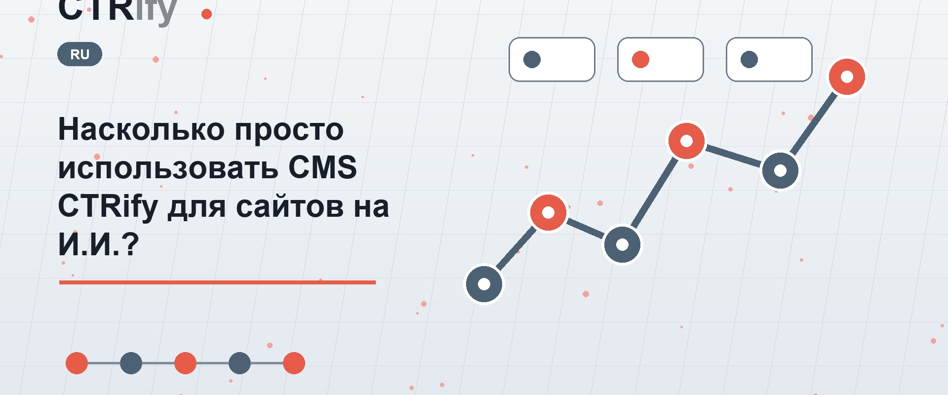 Насколько просто использовать CMS CTRify для сайтов на И.И.?