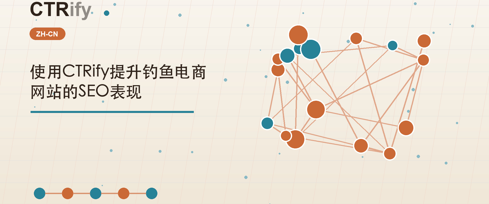 使用CTRify提升钓鱼电商网站的SEO表现