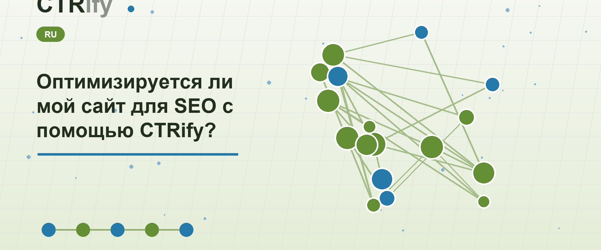 Оптимизируется ли мой сайт для SEO с помощью CTRify?