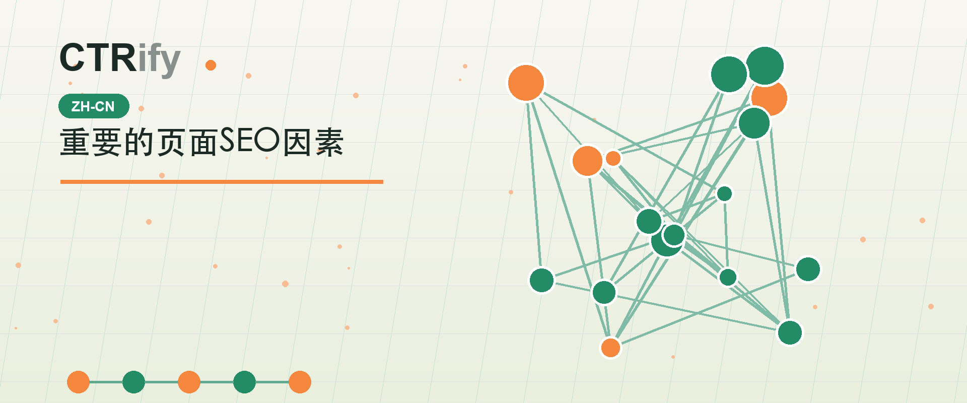 重要的页面SEO因素