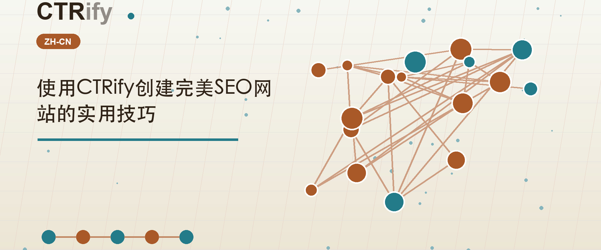 使用CTRify创建完美SEO网站的实用技巧
