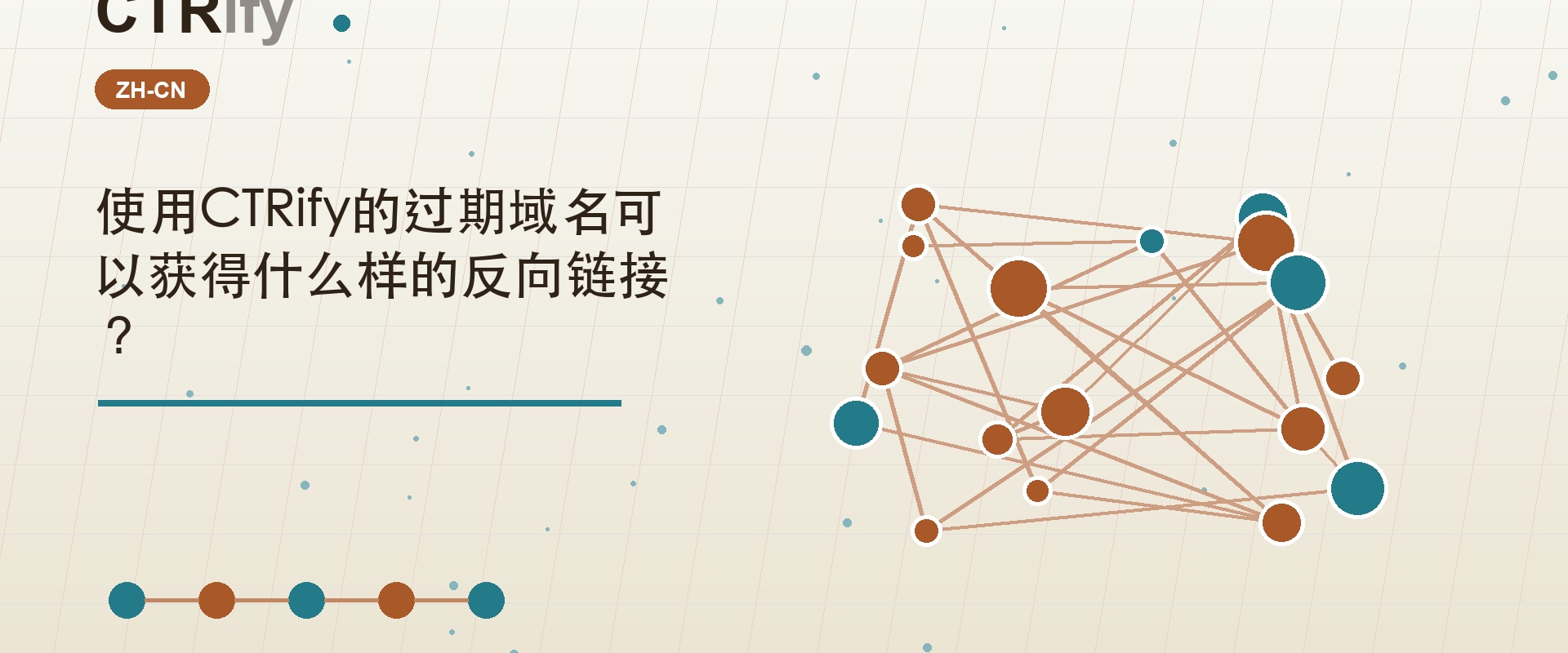 使用CTRify的过期域名可以获得什么样的反向链接?