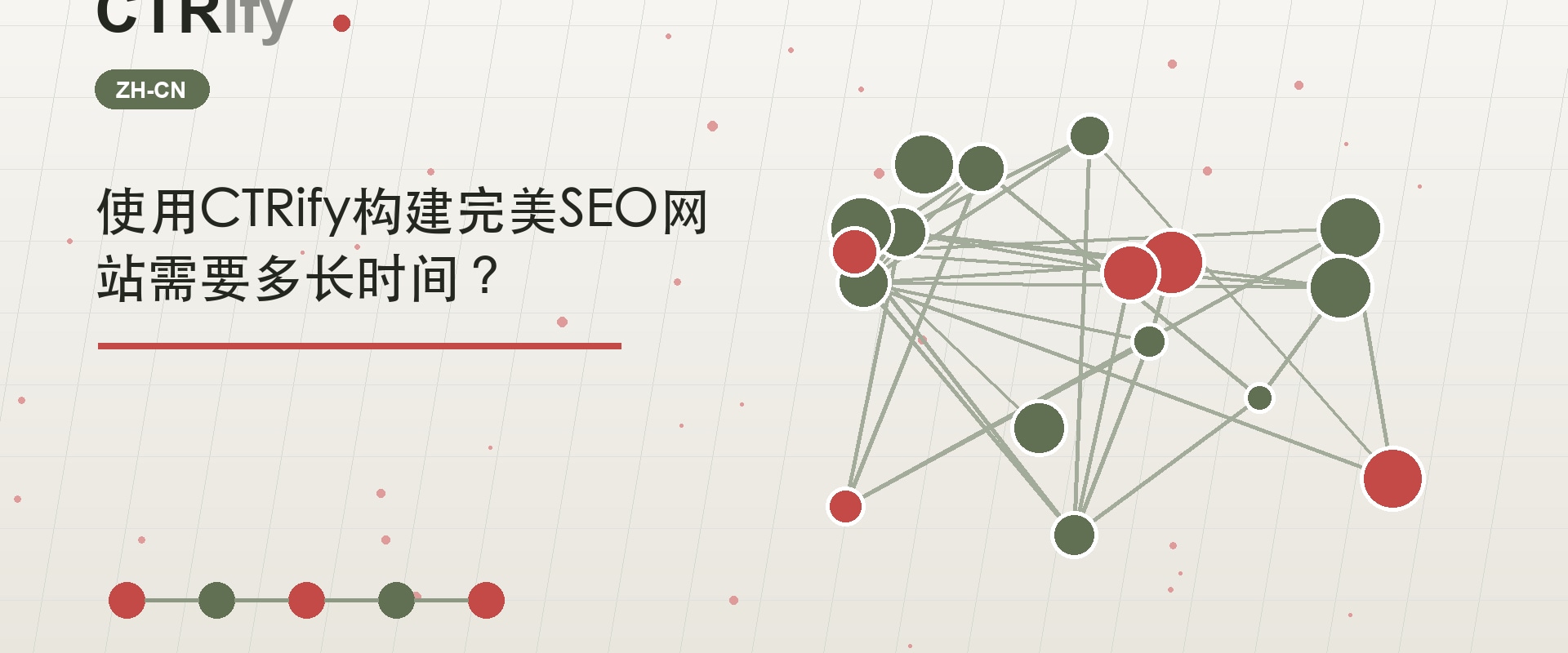 使用CTRify构建完美SEO网站需要多长时间?