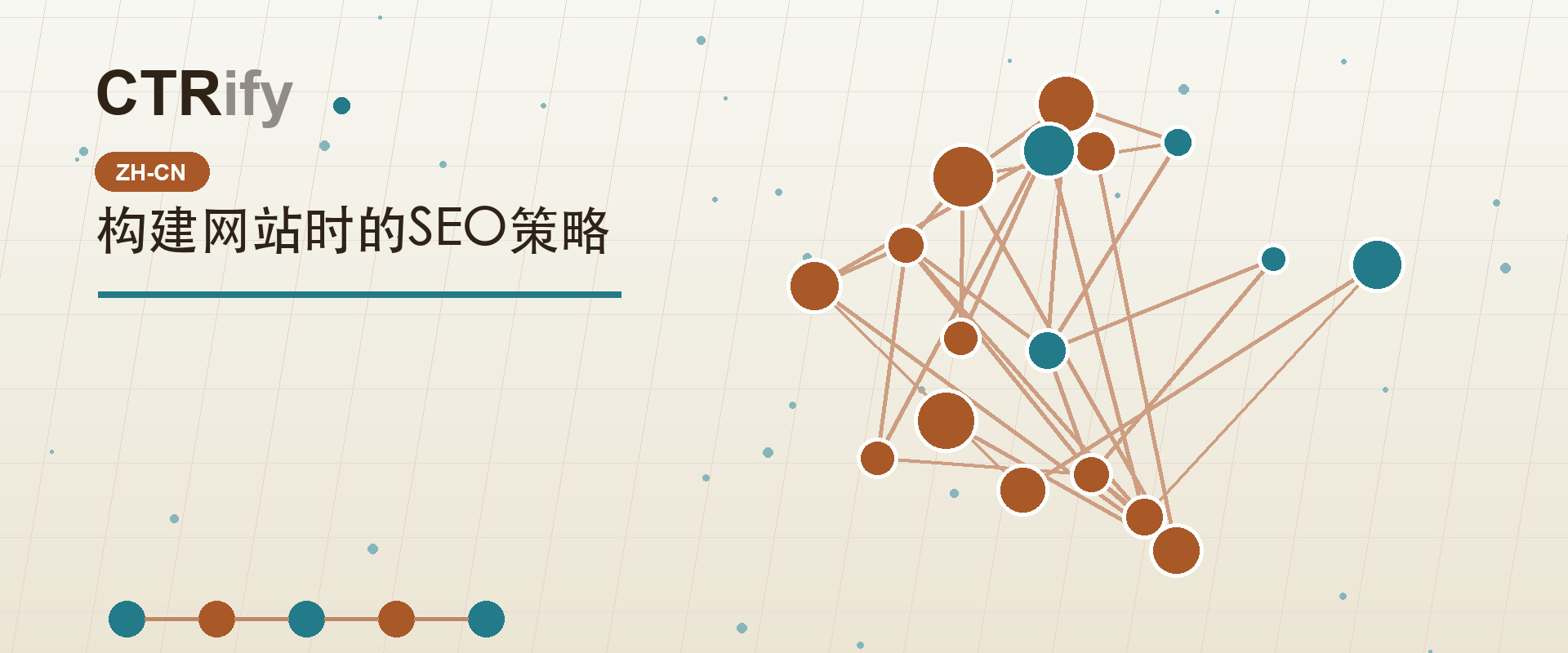 构建网站时的SEO策略