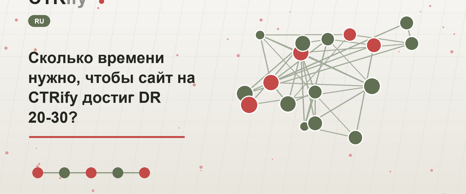 Сколько времени нужно, чтобы сайт на CTRify достиг DR 20-30?