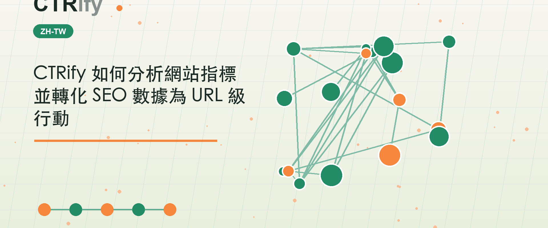 CTRify 如何分析網站指標並轉化 SEO 數據為 URL 級行動