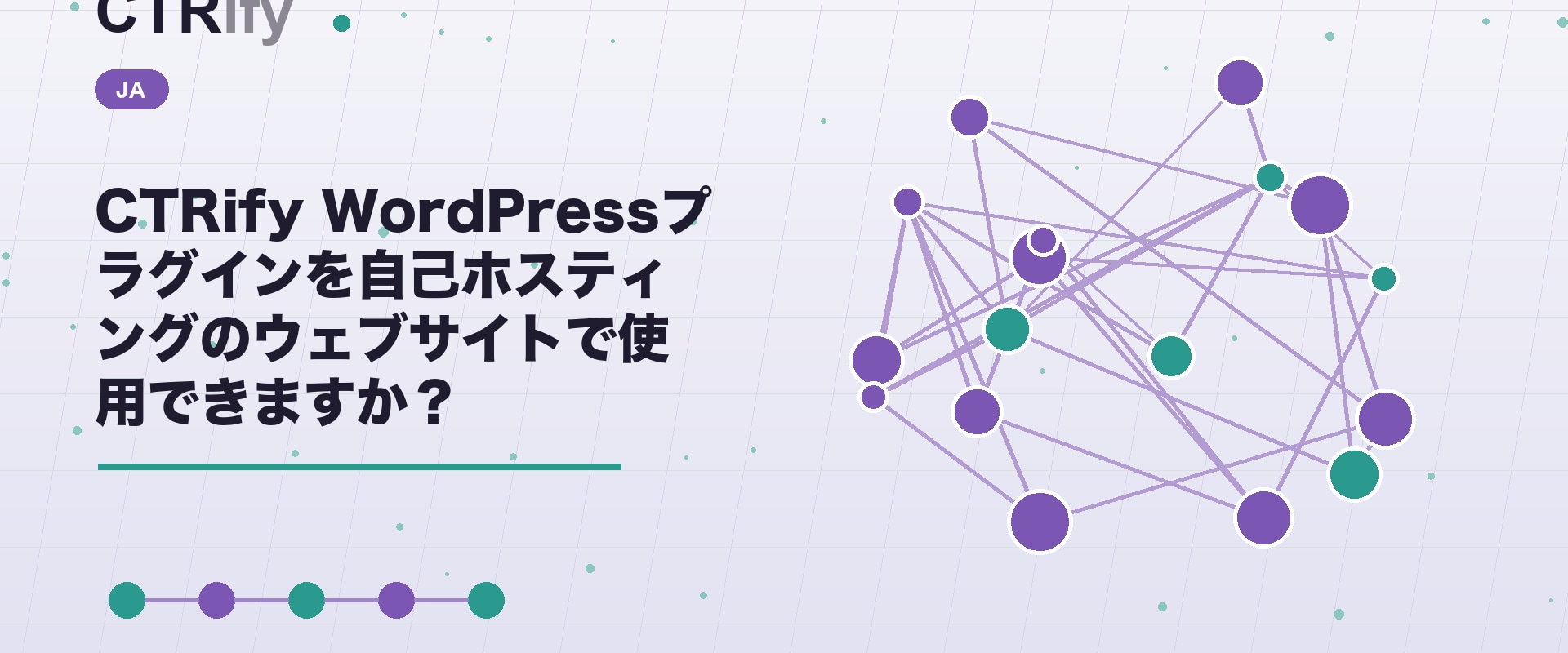 CTRify WordPressプラグインを自己ホスティングのウェブサイトで使用できますか？