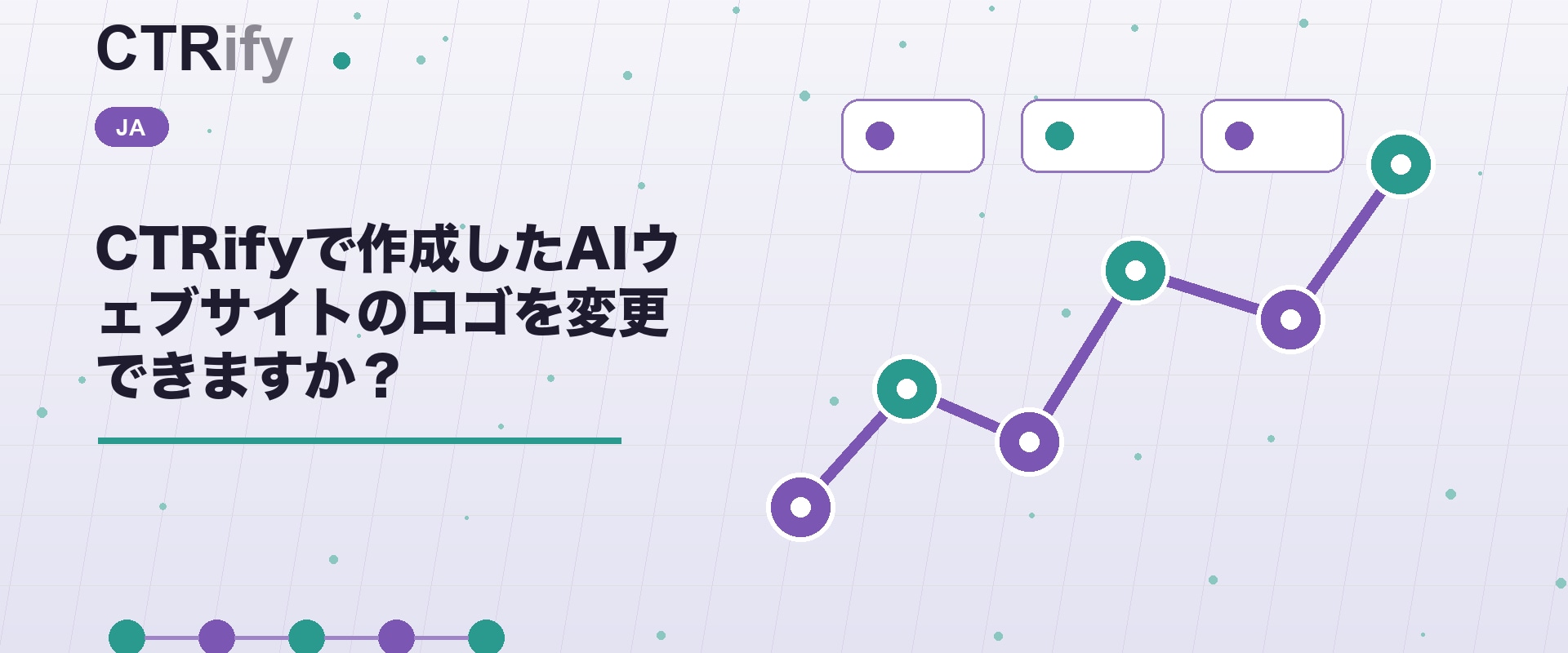 CTRifyで作成したAIウェブサイトのロゴを変更できますか?