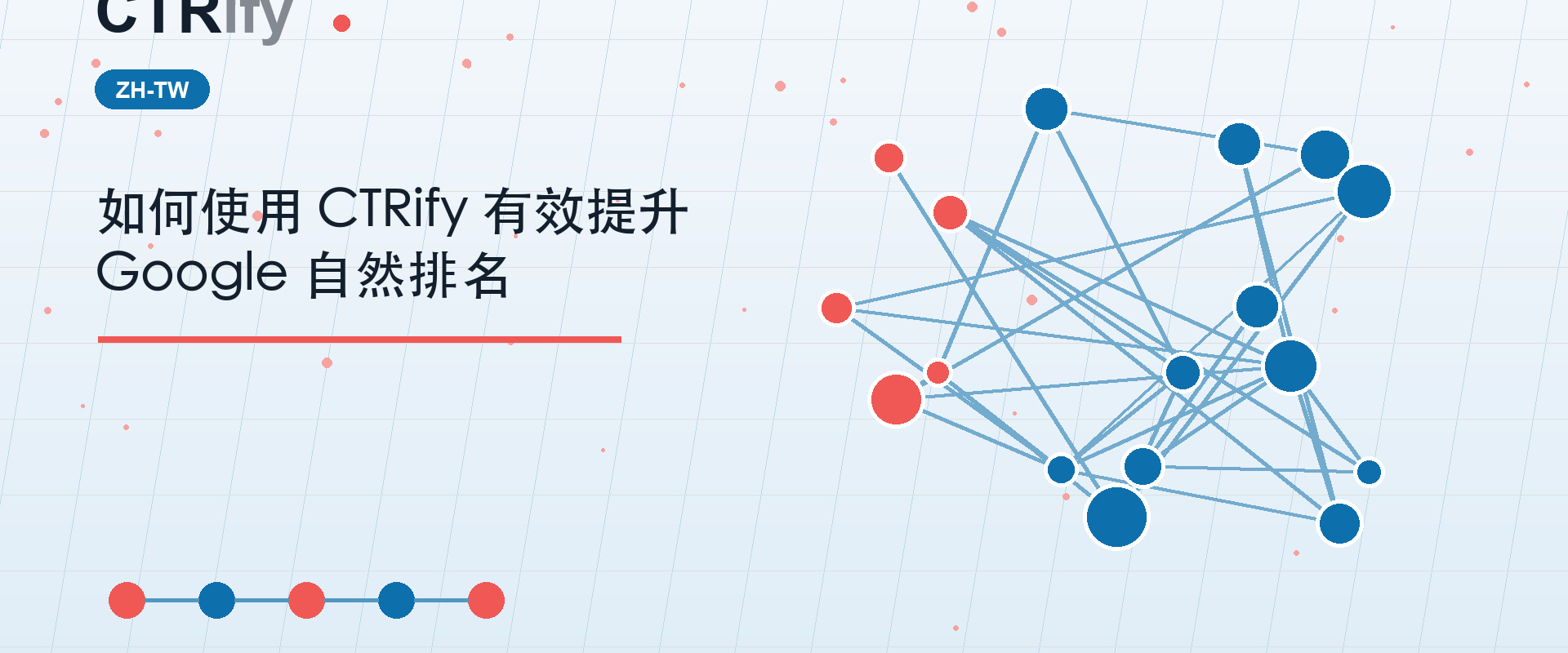如何使用 CTRify 有效提升 Google 自然排名