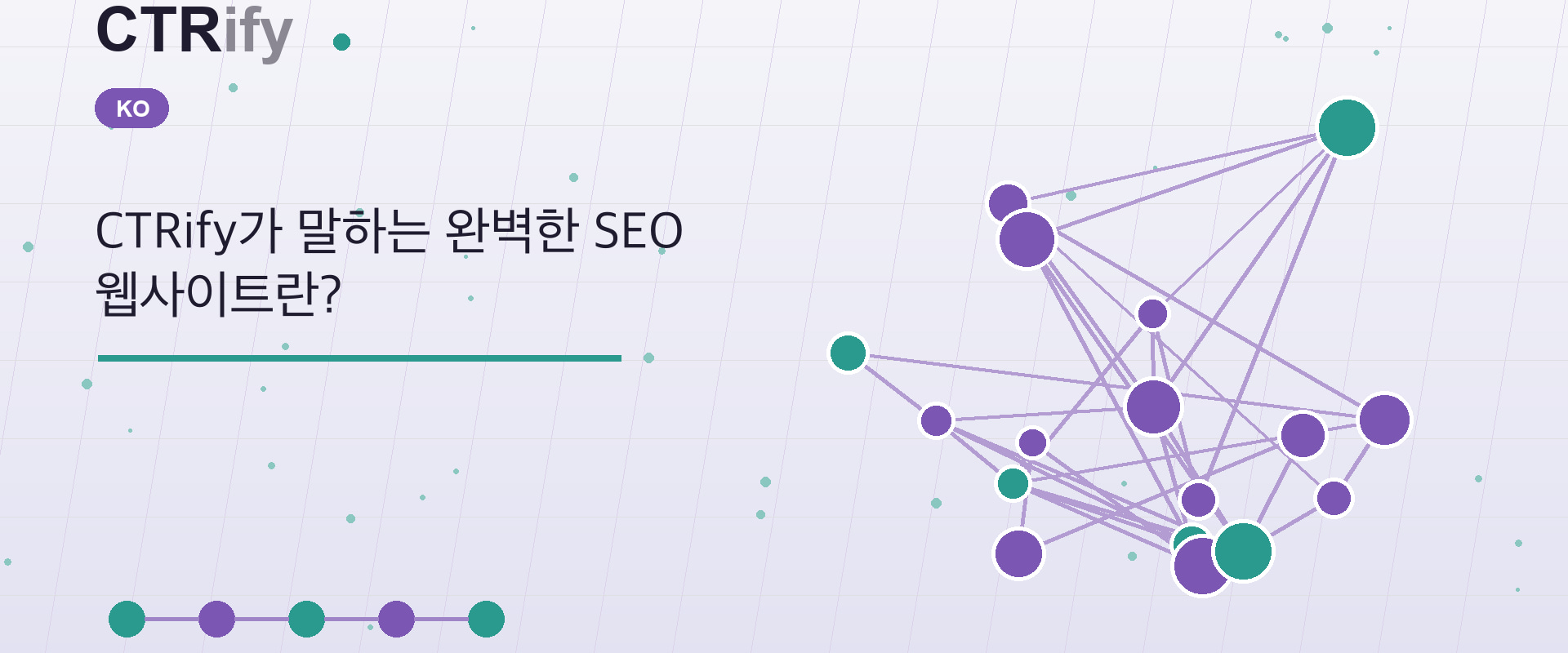 CTRify가 말하는 완벽한 SEO 웹사이트란?