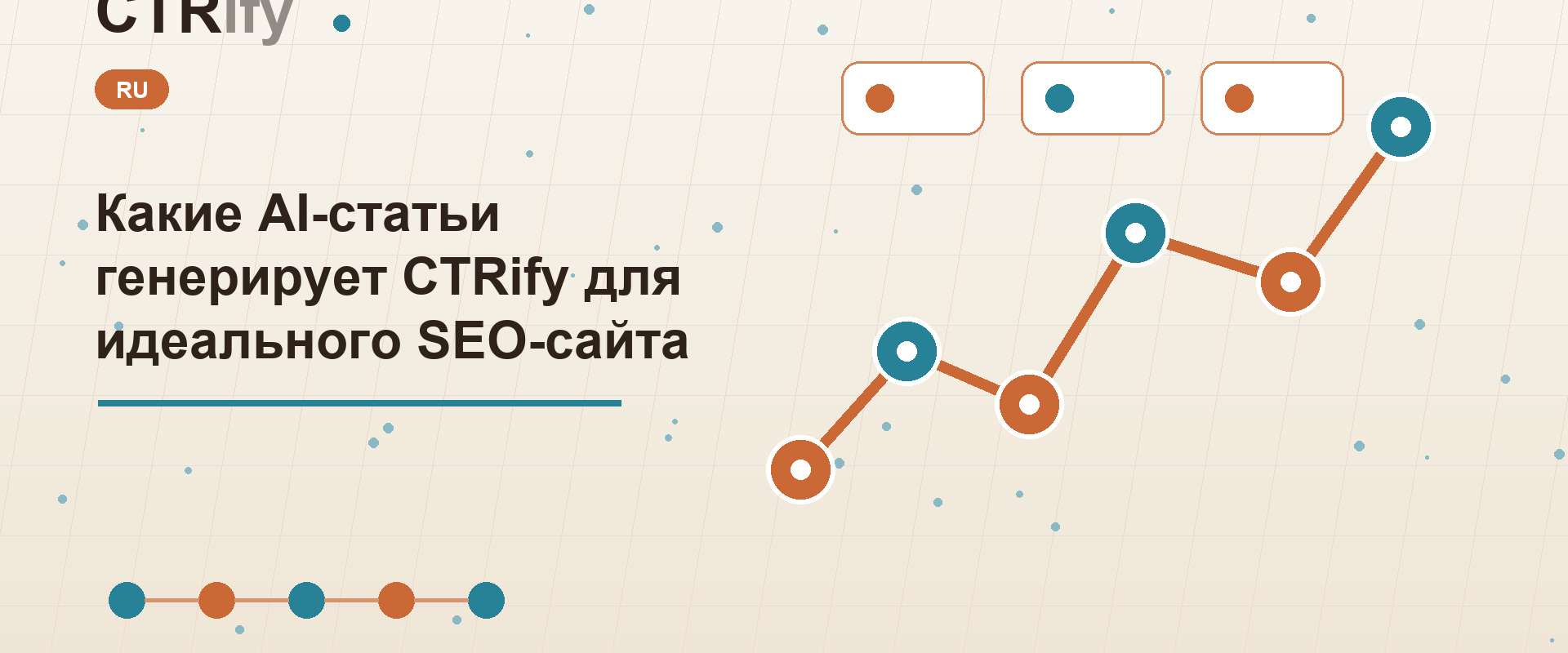 Какие AI-статьи генерирует CTRify для идеального SEO-сайта