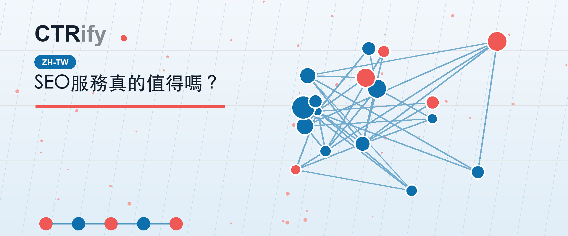 SEO服務真的值得嗎？