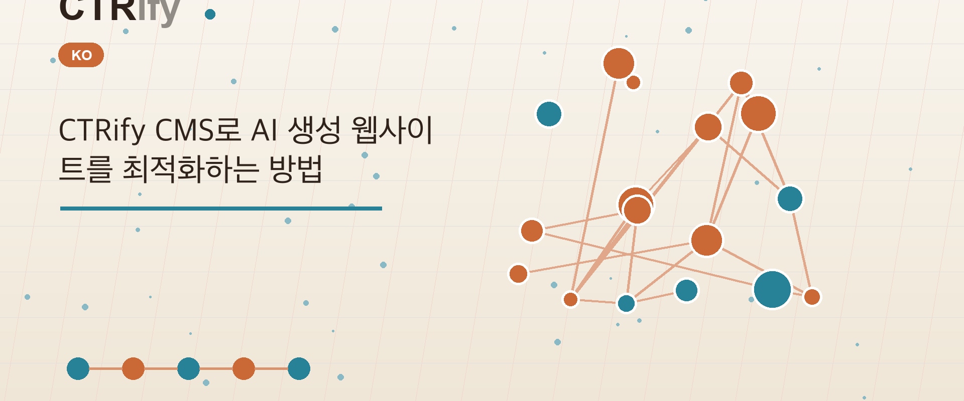 CTRify CMS로 AI 생성 웹사이트를 최적화하는 방법