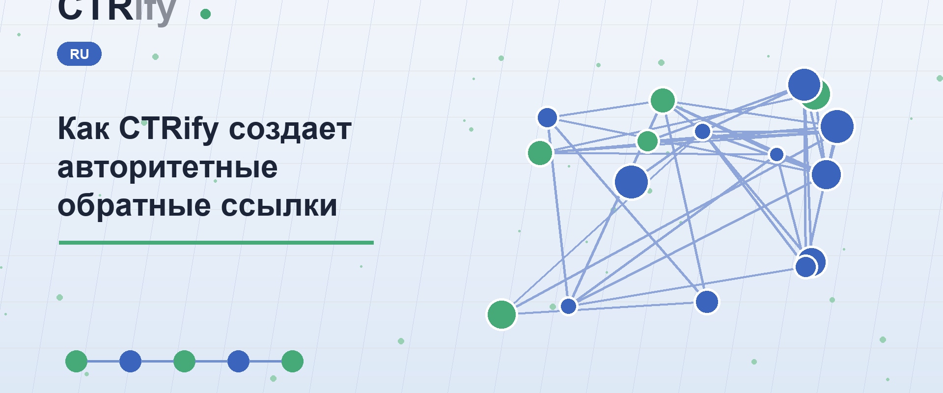 Как CTRify создает авторитетные обратные ссылки