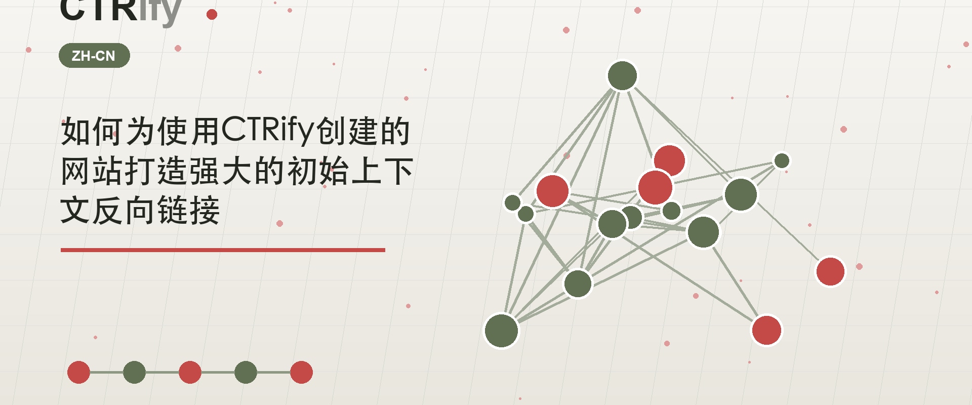 如何为使用CTRify创建的网站打造强大的初始上下文反向链接