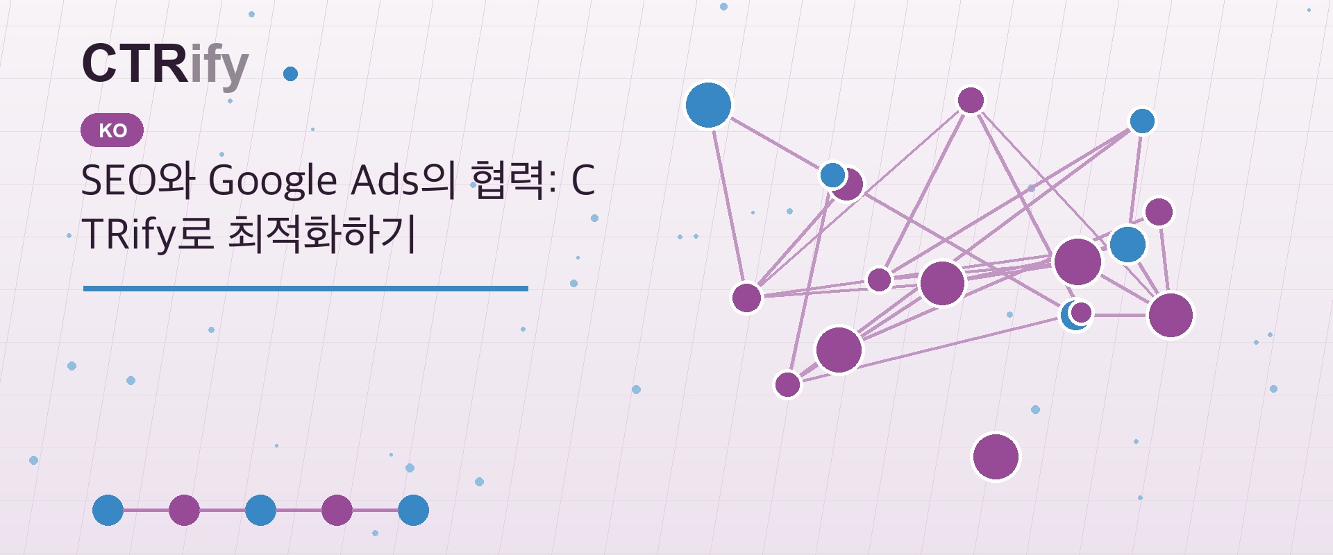 SEO와 Google Ads의 협력: CTRify로 최적화하기