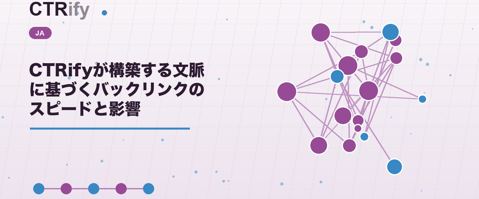 CTRifyが構築する文脈に基づくバックリンクのスピードと影響