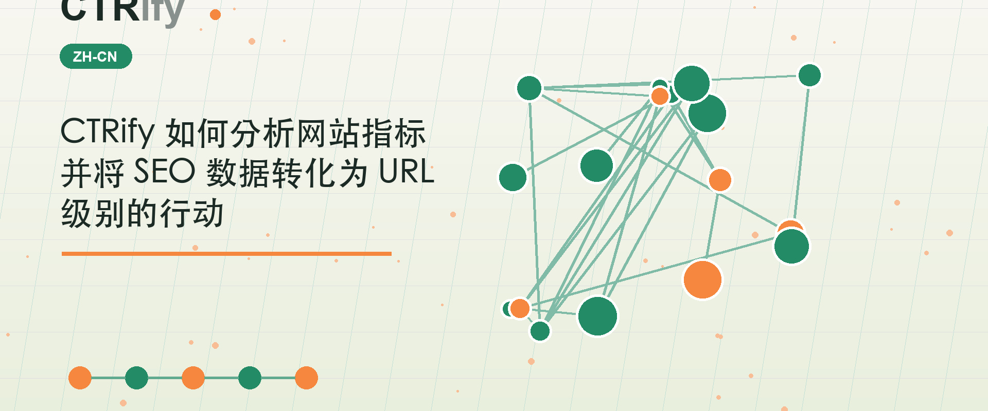 CTRify 如何分析网站指标并将 SEO 数据转化为 URL 级别的行动