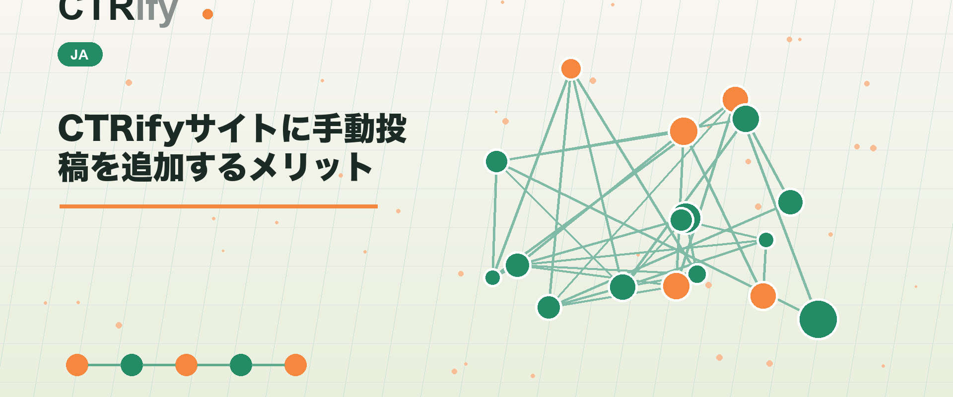CTRifyサイトに手動投稿を追加するメリット
