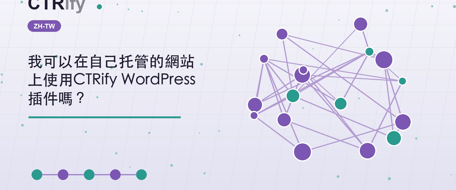 我可以在自己托管的網站上使用CTRify WordPress插件嗎？