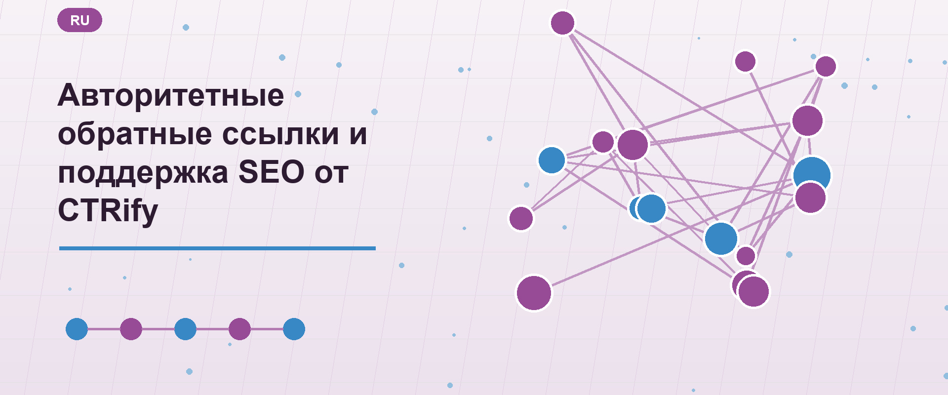 Авторитетные обратные ссылки и поддержка SEO от CTRify