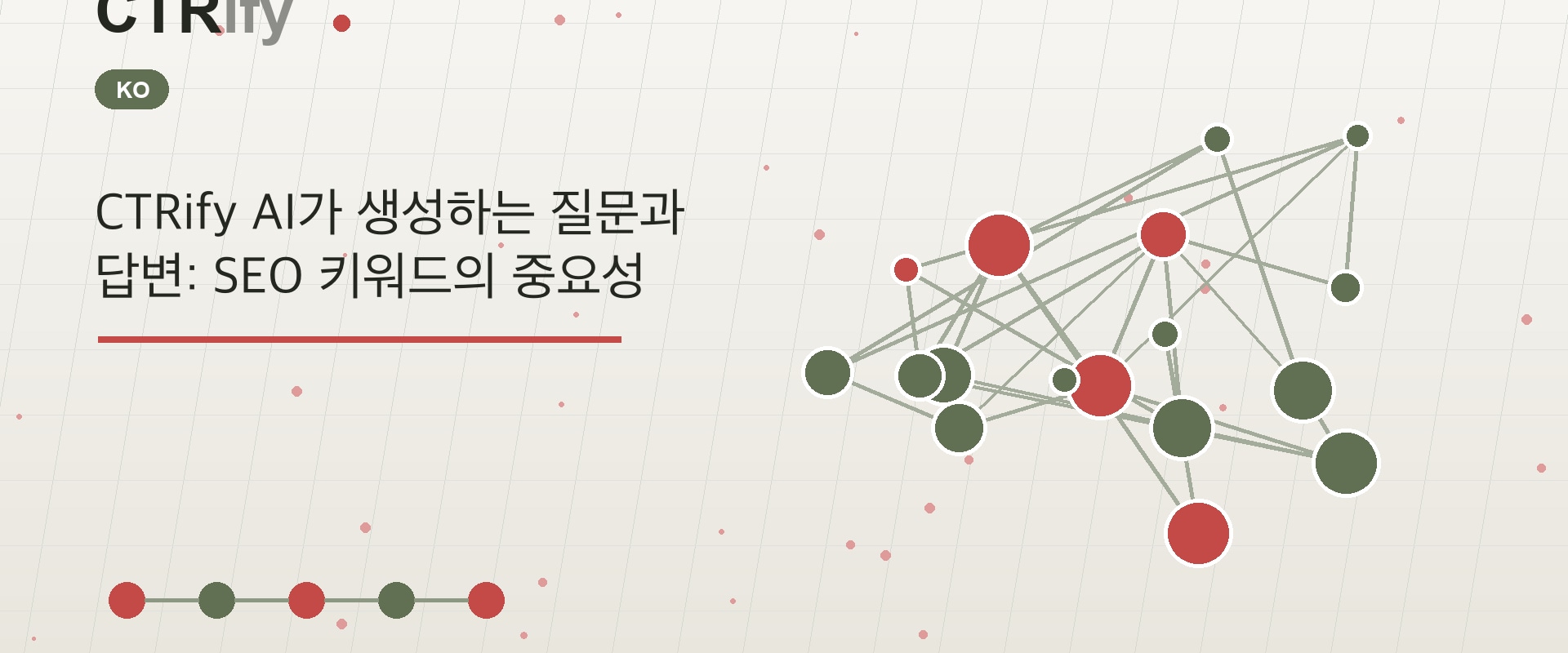 CTRify AI가 생성하는 질문과 답변: SEO 키워드의 중요성