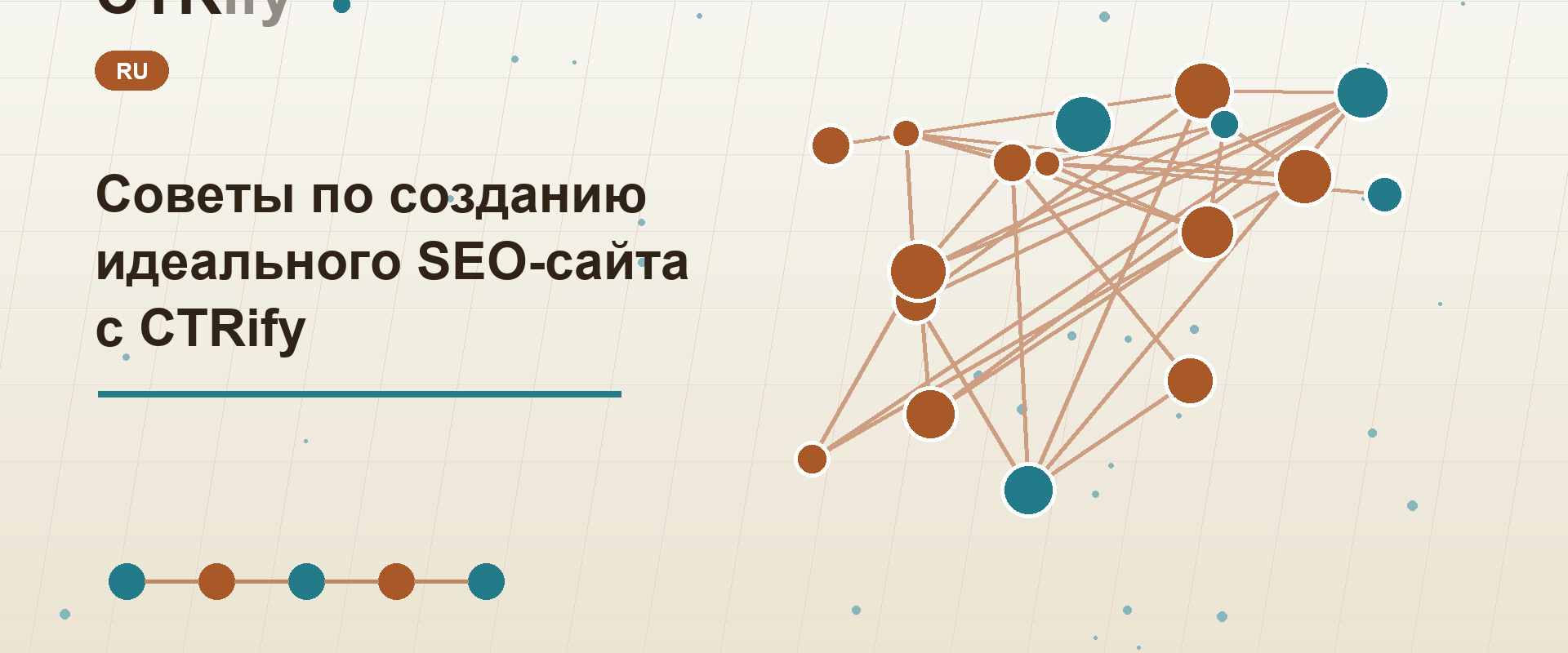 Советы по созданию идеального SEO-сайта с CTRify