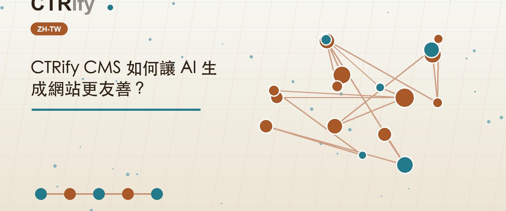 CTRify CMS 如何讓 AI 生成網站更友善？