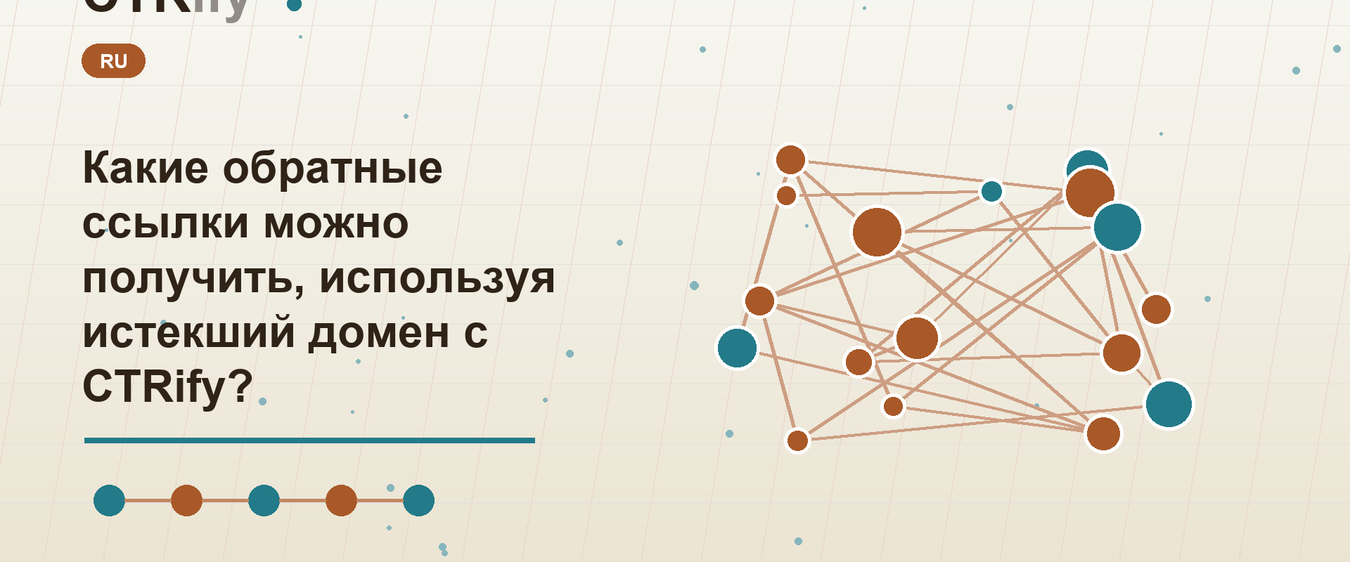 Какие обратные ссылки можно получить, используя истекший домен с CTRify?