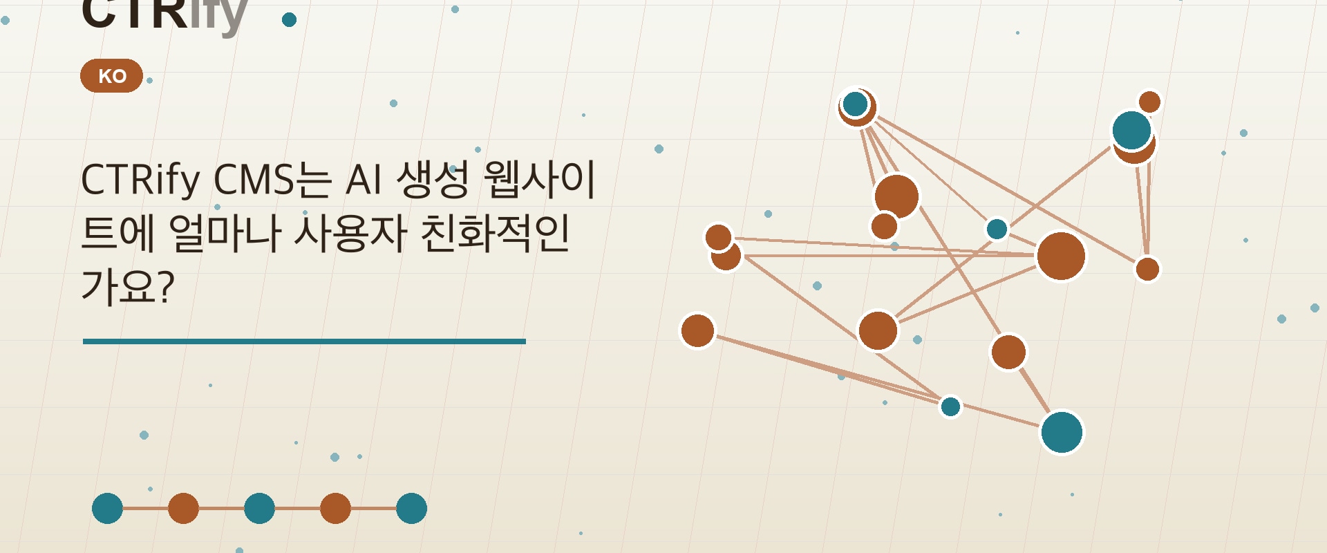 CTRify CMS는 AI 생성 웹사이트에 얼마나 사용자 친화적인가요?