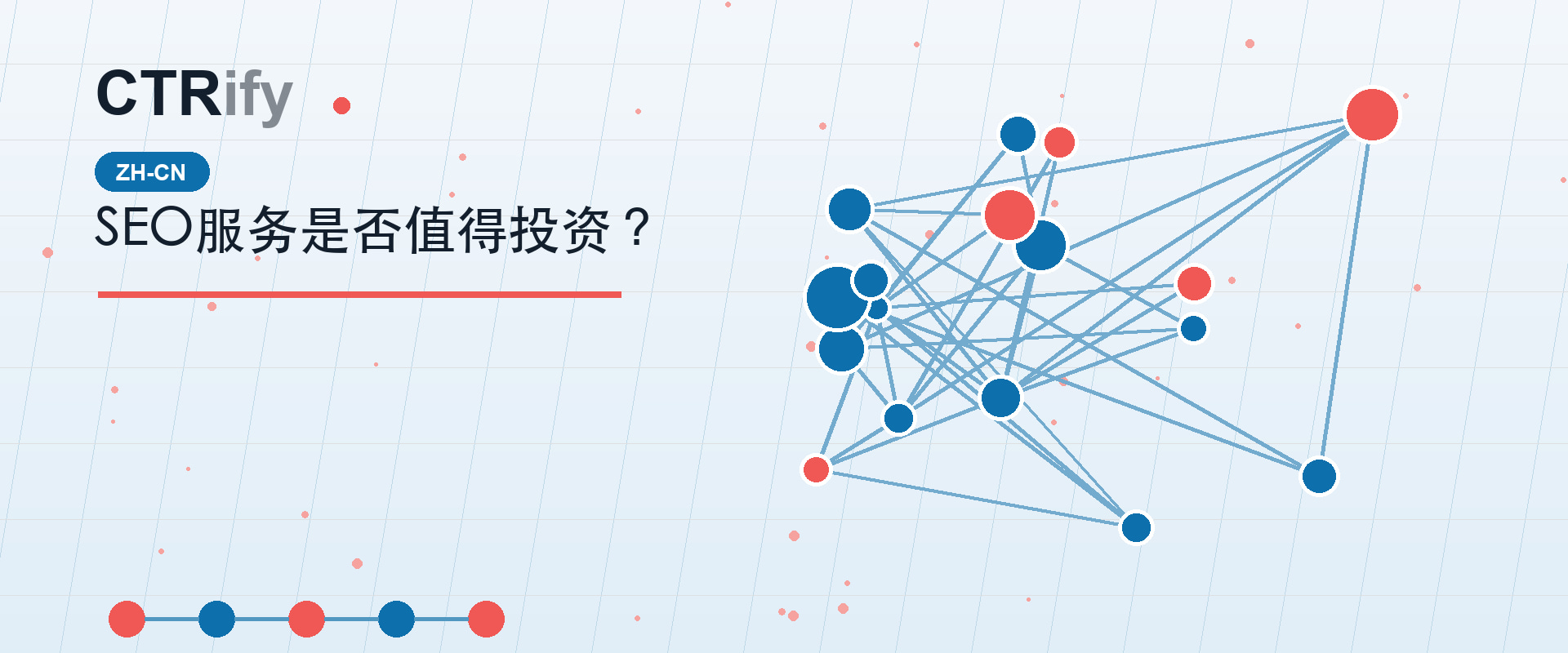 SEO服务是否值得投资?