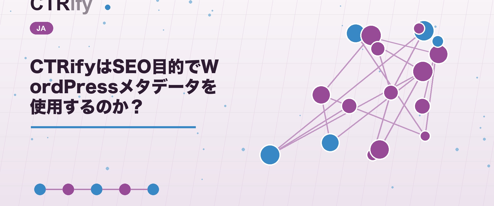CTRifyはSEO目的でWordPressメタデータを使用するのか？