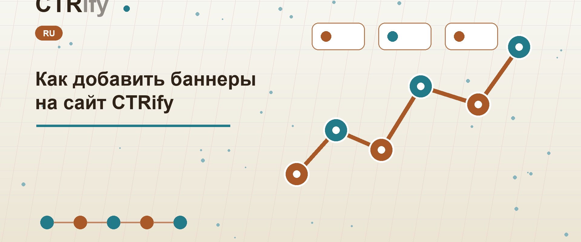 Как добавить баннеры на сайт CTRify