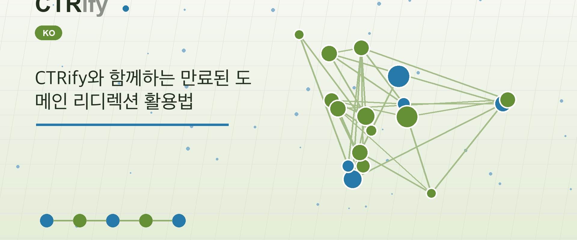 CTRify와 함께하는 만료된 도메인 리디렉션 활용법