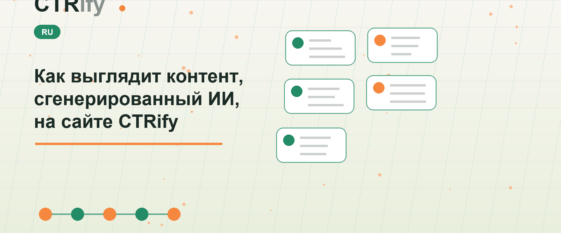 Как выглядит контент, сгенерированный ИИ, на сайте CTRify