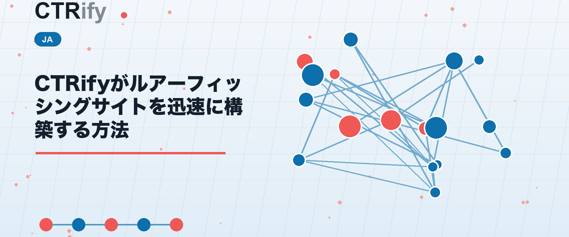 CTRifyがルアーフィッシングサイトを迅速に構築する方法
