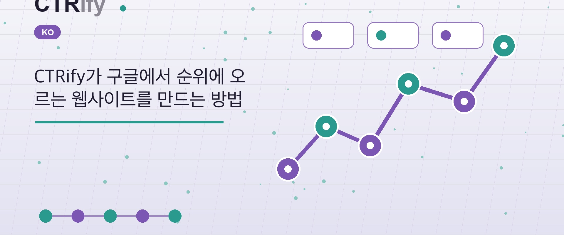 CTRify가 구글에서 순위에 오르는 웹사이트를 만드는 방법