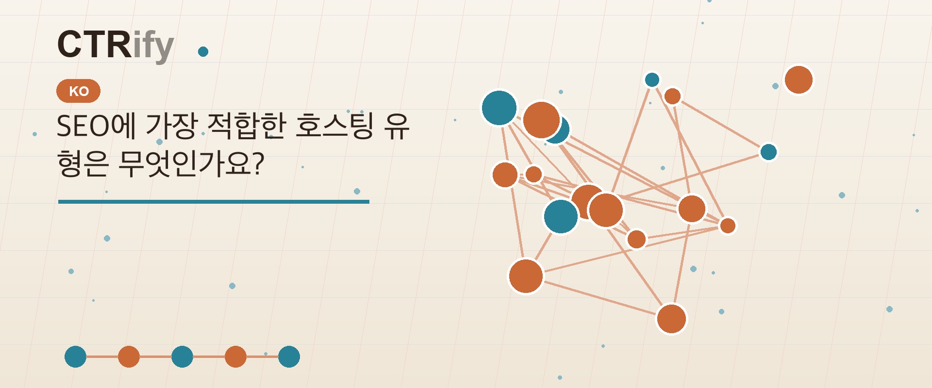 SEO에 가장 적합한 호스팅 유형은 무엇인가요?